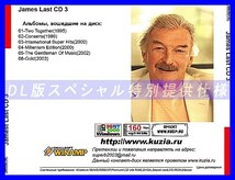 【特別提供】JAMES LAST CD 3 大全巻 MP3[DL版] 1枚組CD◇_画像2