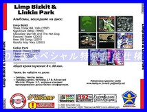 【特別提供】LIMP BIZKIT & LINKIN PARK 大全巻 MP3[DL版] 1枚組CD◇_画像2