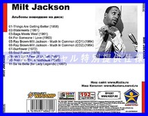 【特別提供】MILT JACKSON 大全巻 MP3[DL版] 1枚組CD◇_画像2