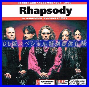 【特別提供】RHAPSODY CD1+CD2 大全巻 MP3[DL版] 2枚組CD⊿