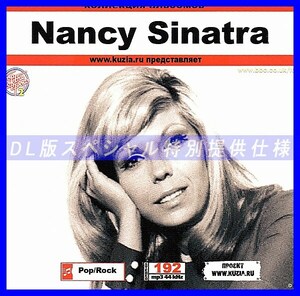 【特別提供】NANCY SINATRA 大全巻 MP3[DL版] 1枚組CD◇