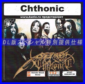 【特別提供】CHTHONIC 大全巻 MP3[DL版] 1枚組CD◇