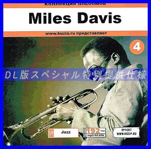 【特別提供】【MP3DVD】MILES DAVIS CD 4 (DVD-MP3)全巻 MP3[DL版] 1枚組CD◇