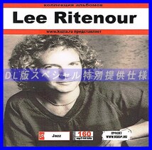【特別提供】LEE RITENOUR 大全巻 MP3[DL版] 1枚組CD◇_画像1