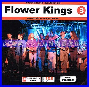 【特別提供】FLOWER KINGS CD3+CD4 大全巻 MP3[DL版] 2枚組CD⊿