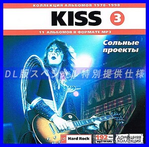 【特別提供】KISS CD3 SOLO PROJECTS 大全巻 MP3[DL版] 1枚組CD◇