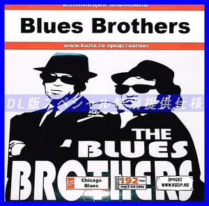 【特別提供】BLUES BROTHERS 大全巻 MP3[DL版] 1枚組CD◇