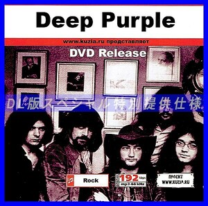 【特別提供】DEEP PURPLE - DVD RELEASE 大全巻 MP3[DL版] 1枚組CD◇