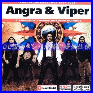 【特別提供】ANGRA & VIPER 大全巻 MP3[DL版] 1枚組CD◇