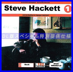 【特別提供】STEVE HACKETT 大全巻 MP3[DL版] 1枚組CD◇