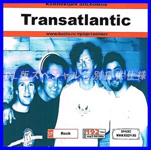 【特別提供】TRANSATLANTIC 大全巻 MP3[DL版] 1枚組CD◇