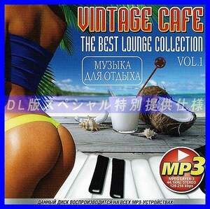 【特別提供】VINTAGE CAFE - THE BEST LOUNGE COLLECTION VOL 1 大全巻 MP3[DL版] 1枚組CD仝