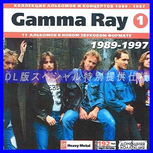 【特別提供】GAMMA RAY CD1+CD2 大全巻 MP3[DL版] 2枚組CD⊿