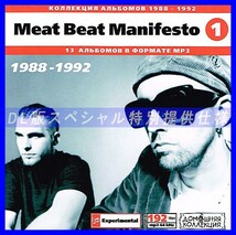 【特別提供】MEAT BEAT MANIFESTO CD1 1988-1992 大全巻 MP3[DL版] 1枚組CD◇_画像1