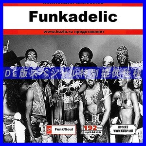 【特別提供】FUNKADELIC CD1+CD2 大全巻 MP3[DL版] 2枚組CD⊿