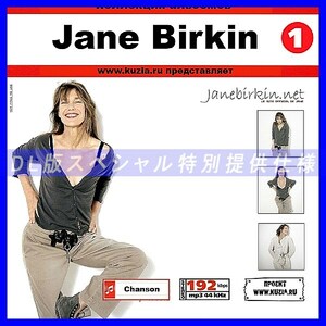 【特別提供】JANE BIRKIN CD1+CD2 大全巻 MP3[DL版] 2枚組CD⊿