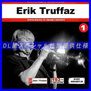 【特別提供】ERIK TRUFFAZ CD 1 大全巻 MP3[DL版] 1枚組CD◇