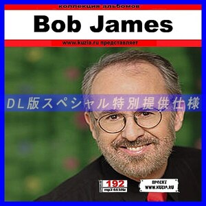 【特別提供】BOB JAMES 大全巻 MP3[DL版] 1枚組CD◇