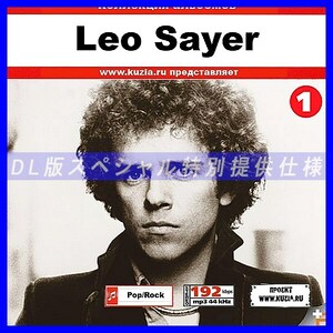 【特別提供】LEO SAYER CD1+CD2 大全巻 MP3[DL版] 2枚組CD⊿