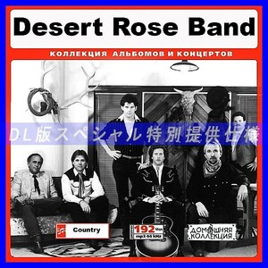 【特別提供】DESERT ROSE BAND 大全巻 MP3[DL版] 1枚組CD◆