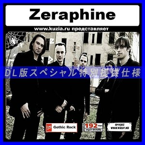 【特別提供】ZERAPHINE 大全巻 MP3[DL版] 1枚組CD◇