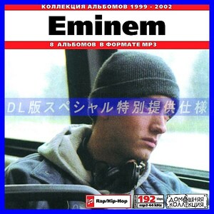 【特別提供】EMINEM 大全巻 MP3[DL版] 1枚組CD◇