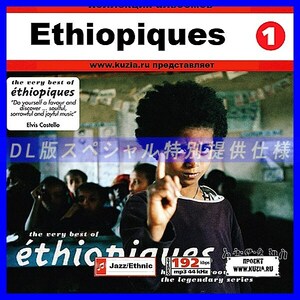 【特別提供】ETHIOPIQUES CD1+CD2 大全巻 MP3[DL版] 2枚組CD⊿