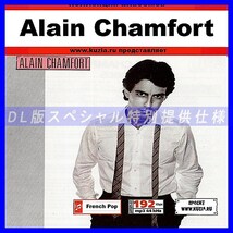 【特別提供】ALAIN CHAMFORT 大全巻 MP3[DL版] 1枚組CD◇_画像1