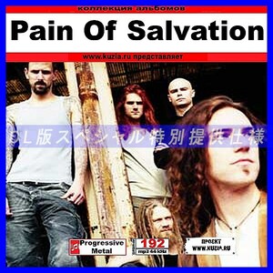 【特別提供】PAIN OF SALVATION 大全巻 MP3[DL版] 1枚組CD◇