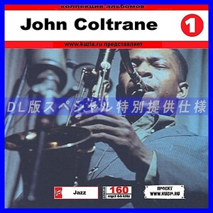 【特別提供】JOHN COLTRANE CD1+CD2 大全巻 MP3[DL版] 2枚組CD⊿