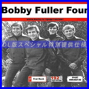 【特別提供】BOBBY FULLER FOUR 大全巻 MP3[DL版] 1枚組CD◇