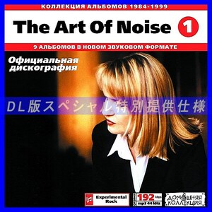 【特別提供】ART OF NOISE CD1+CD2 大全巻 MP3[DL版] 2枚組CD⊿