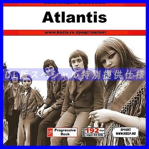 【特別提供】ATLANTIS - PROGRESSIVE ROCK 大全巻 MP3[DL版] 1枚組CD◇