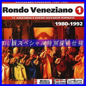 【特別提供】RONDO VENEZIANO CD1+CD2 大全巻 MP3[DL版] 2枚組CD⊿