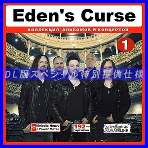 【特別提供】EDEN'S CURSE CD1+CD2 大全巻 MP3[DL版] 2枚組CD￠