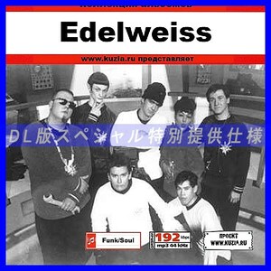 【特別提供】EDELWEISS 大全巻 MP3[DL版] 1枚組CD◇