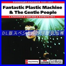 【特別提供】FANTASTIC PLASTIC MACHINE 大全巻 MP3[DL版] 1枚組CD◇_画像1