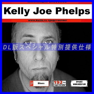 【特別提供】KELLY JOE PHELPS 大全巻 MP3[DL版] 1枚組CD◇