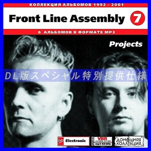 【特別提供】FRONT LINE ASSEMBLY CD7+CD8 大全巻 MP3[DL版] 2枚組CD⊿