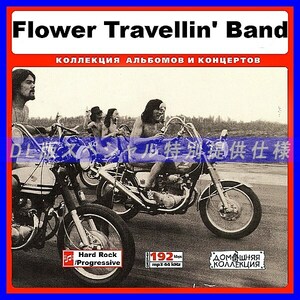 【特別提供】FLOWER TRAVELLIN' BAND 大全巻 MP3[DL版] 1枚組CD◇