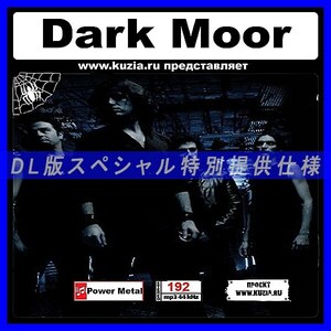 【特別提供】DARK MOOR 大全巻 MP3[DL版] 1枚組CD◇