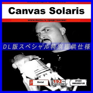 【特別提供】CANVAS SOLARIS 大全巻 MP3[DL版] 1枚組CD◇