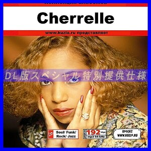 【特別提供】CHERRELLE 大全巻 MP3[DL版] 1枚組CD◇