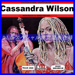 【特別提供】CASSANDRA WILSON CD1+CD2 大全巻 MP3[DL版] 2枚組CD⊿