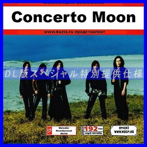 【特別提供】CONCERTO MOON 大全巻 MP3[DL版] 1枚組CD◇