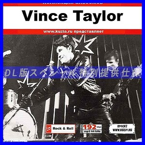 【特別提供】VINCE TAYLOR 大全巻 MP3[DL版] 1枚組CD◇