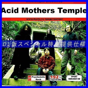 【特別提供】ACID MOTHERS TEMPLE 大全巻 MP3[DL版] 1枚組CD◇