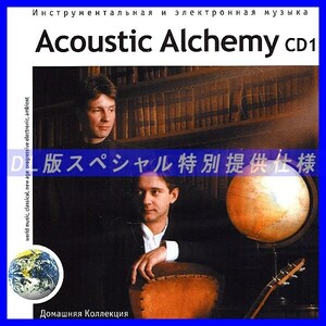 【特別提供】ACOUSTIC ALCHEMY CD1+CD2 大全巻 MP3[DL版] 2枚組CD⊿