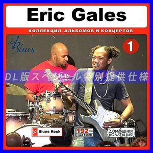 【特別提供】ERIC GALES CD1+CD2 大全巻 MP3[DL版] 2枚組CD￠