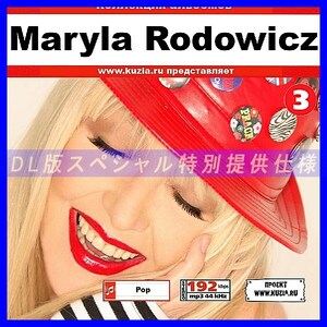 【特別提供】MARYLA RODOWICZ CD 3 大全巻 MP3[DL版] 1枚組CD◇